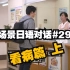 【日语场景会话29】如何去医院看病 【看病篇 上】