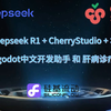 【硅基流动】【Deepseek R1满血版】【CherryStudio】搭建 本地知识库  制作 godot中文开发助手 肝病诊疗助手