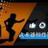 武术表演背景视频 里边的背景音乐是—偷功   南拳  规定拳  长拳表演都可以用
