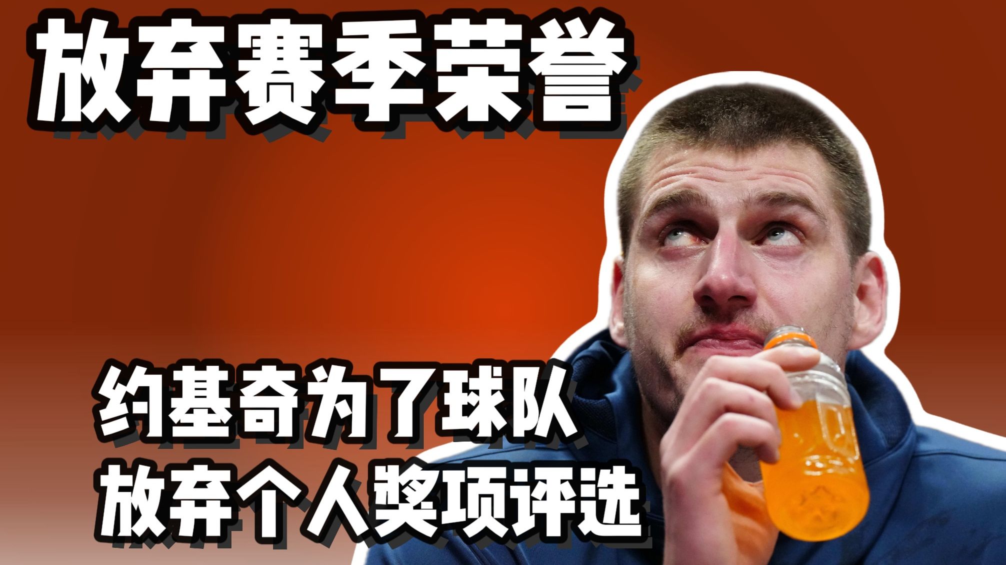 约基奇为了球队 放弃了所有个人奖项
