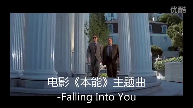 本能 主题曲celine Dion演唱 Falling Into You钟爱你 高清 哔哩哔哩 つロ干杯 Bilibili