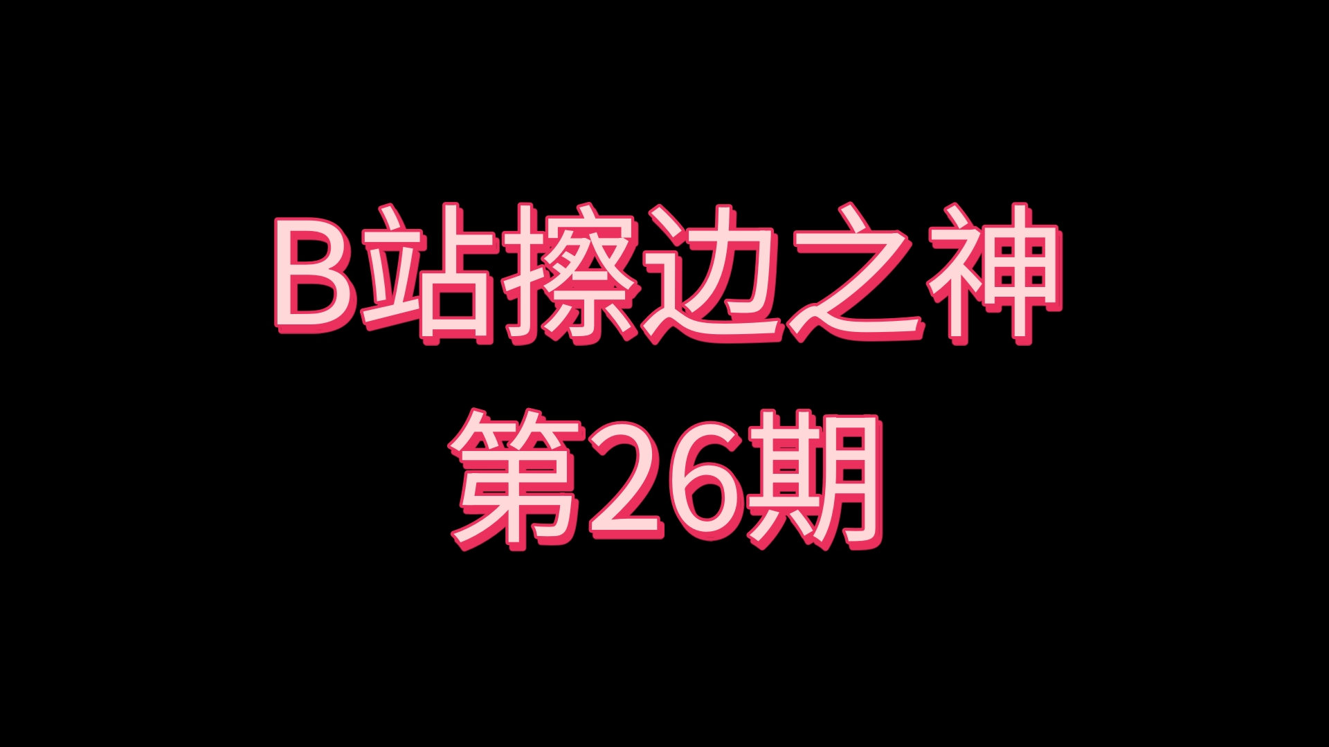 B站擦边之神［第26期］