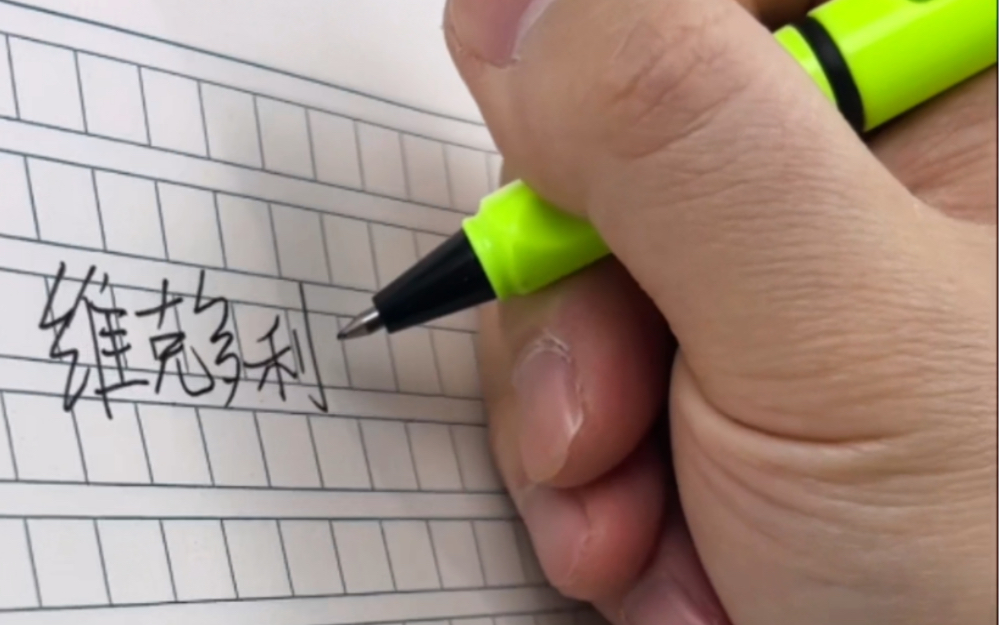 挑战！错误握笔怎么写字？