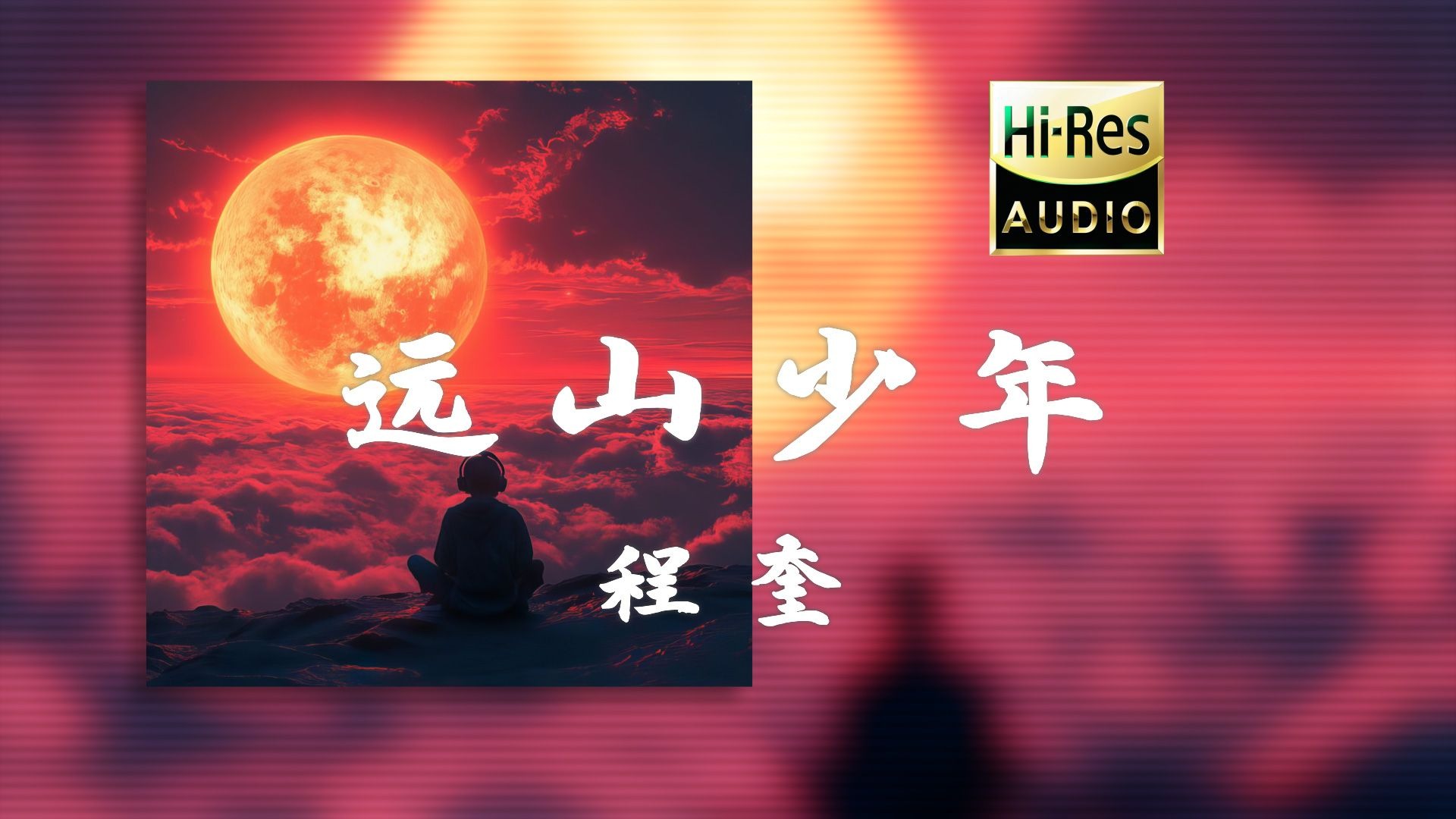 《远山少年》程奎 - (远山的少年心无疆)