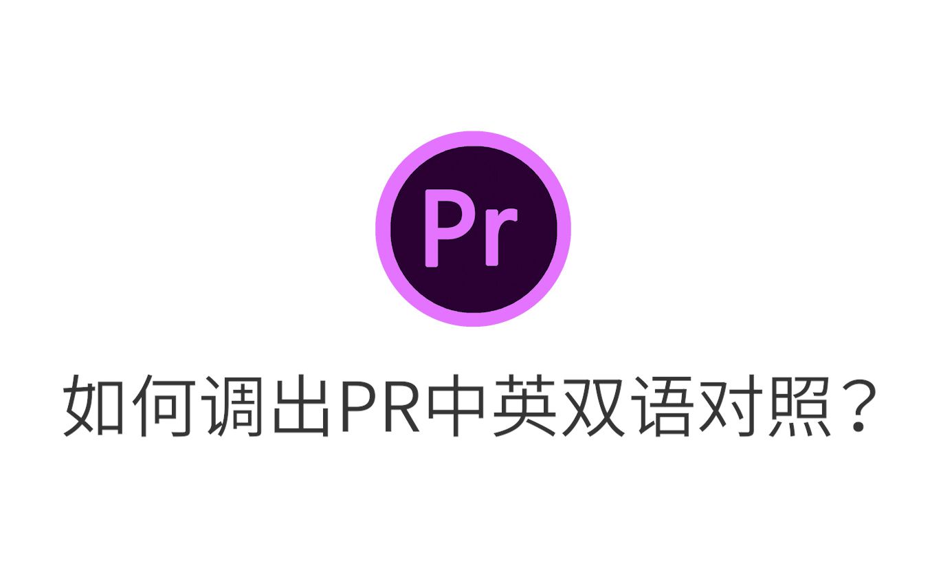 Pr教程 调出pr中英双语 以后就可以学习pr国外教程了 哔哩哔哩 つロ干杯 Bilibili