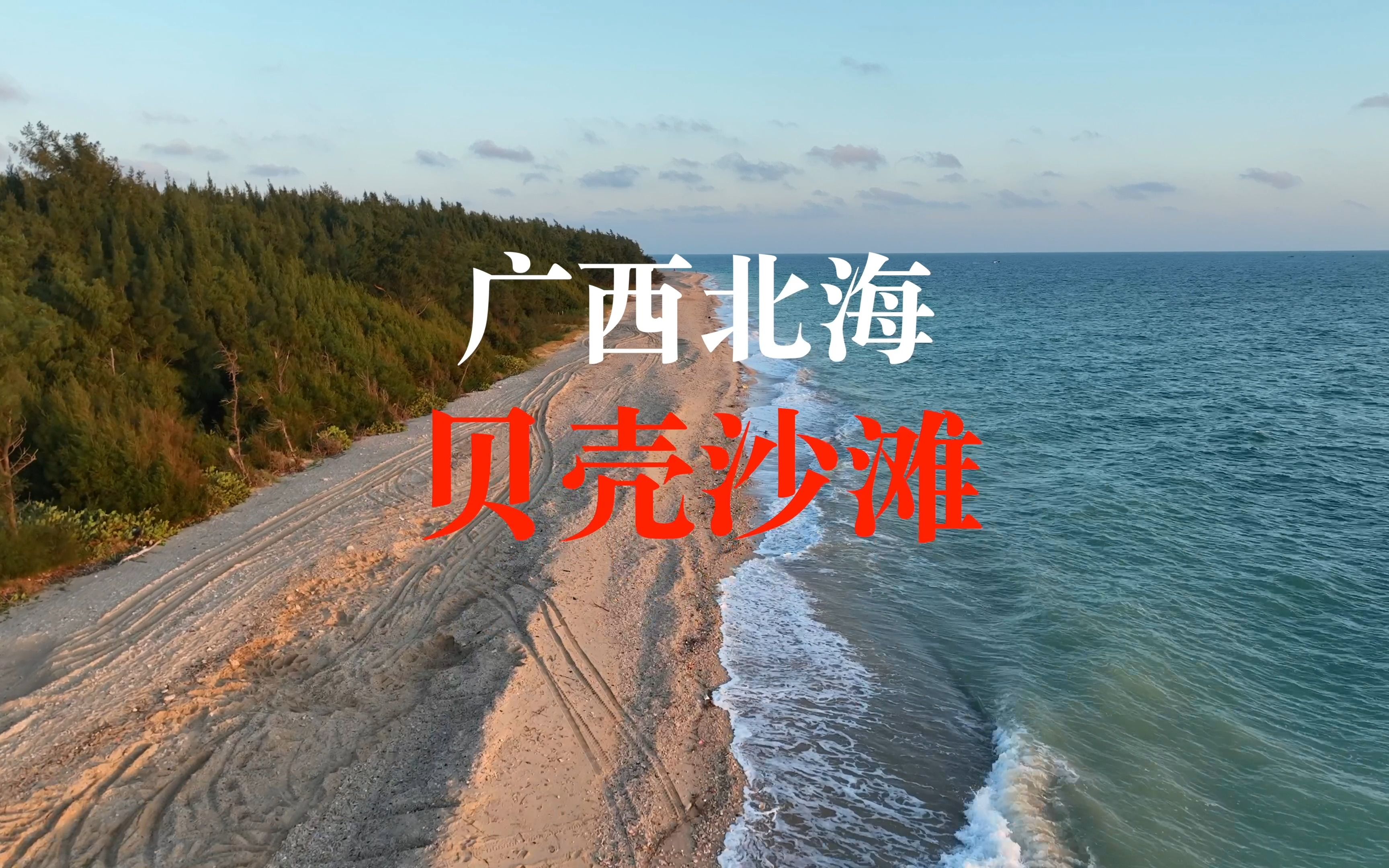 【4K航拍】广西 北海 涠洲岛 “贝壳沙滩”“蓝桥”，不开小电驴无法找到这里的美