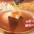 原日本超高级酒店料理人 日本小伙教你制作米其林水准 最好吃的《松饼pancake》