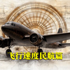 飞行速度民航篇（番外篇