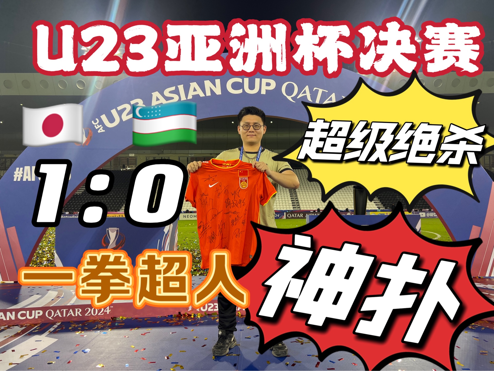 超级剧本！U23亚洲杯决赛日本1:0补时绝杀夺冠！