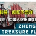 国外科普：郑和下西洋   外网评论：中国人统治海洋的时代