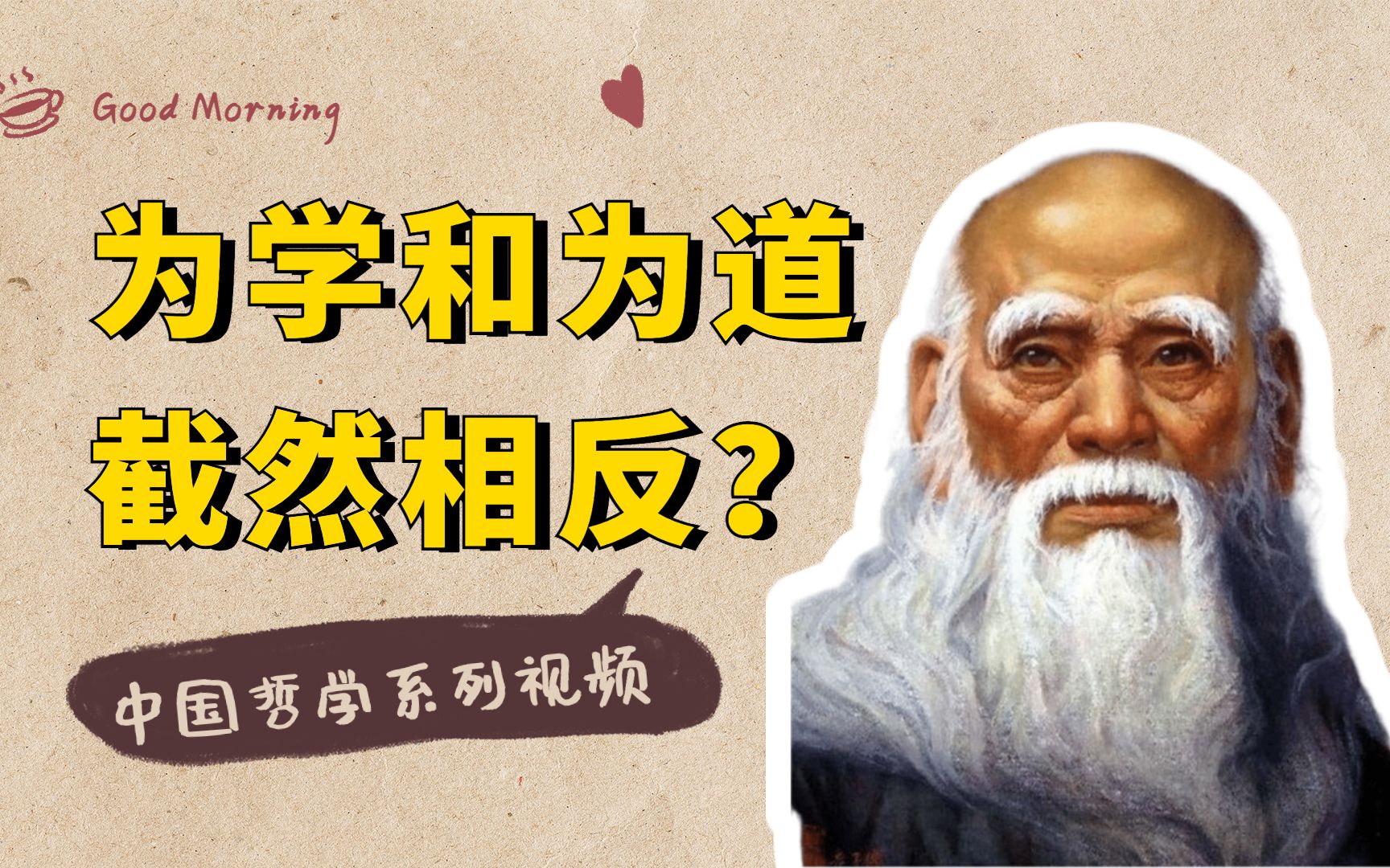 中国哲学系列：老子说“为学日益，为道日损”，你真的读懂了吗？