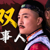 谁选大将军王不戴头盔？大清危机，八爷党内讧！雍正王朝的秘密！第21回