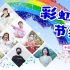 【BDF2020中国海洋大学】彩虹节拍 | 海大妖风在线吹散阴霾