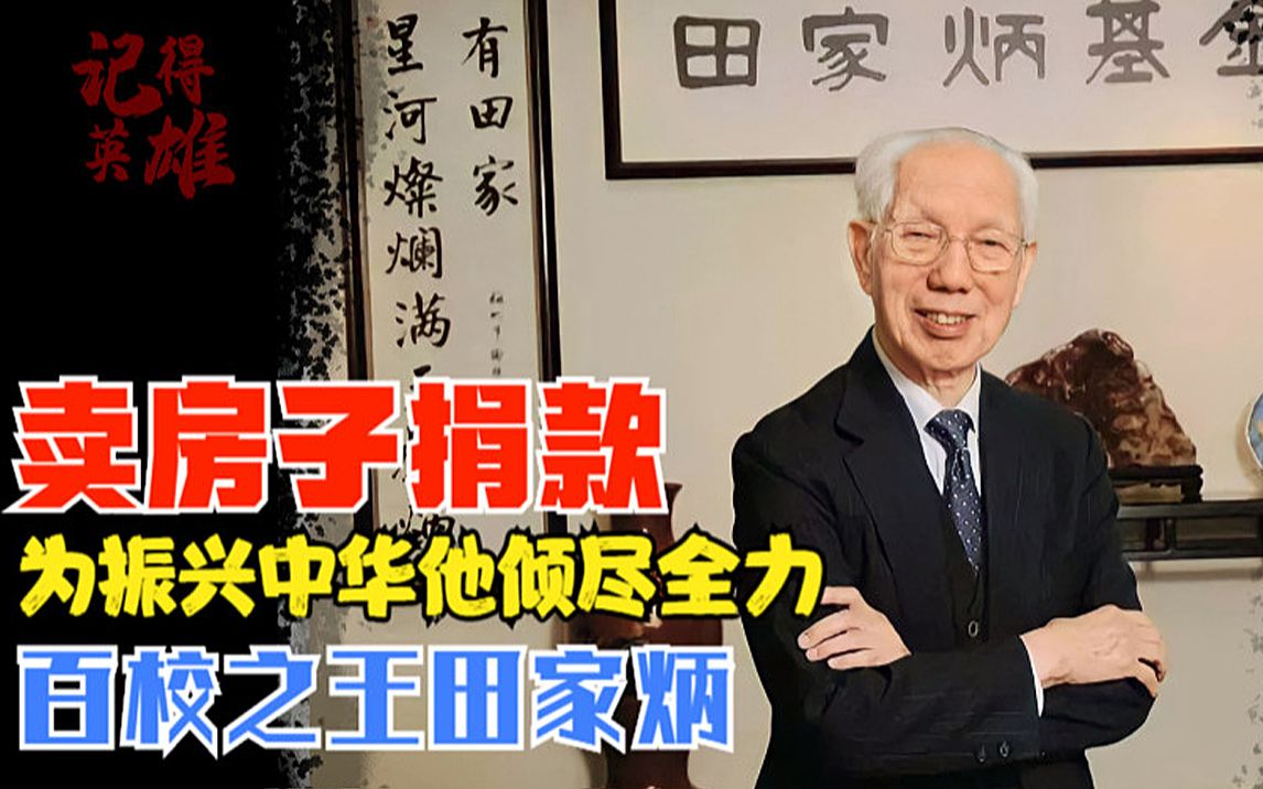 曾经身价比肩李嘉诚，却捐出300多所学校，把自己捐成穷人的富豪田家炳，他和张桂梅一样值得我们铭记