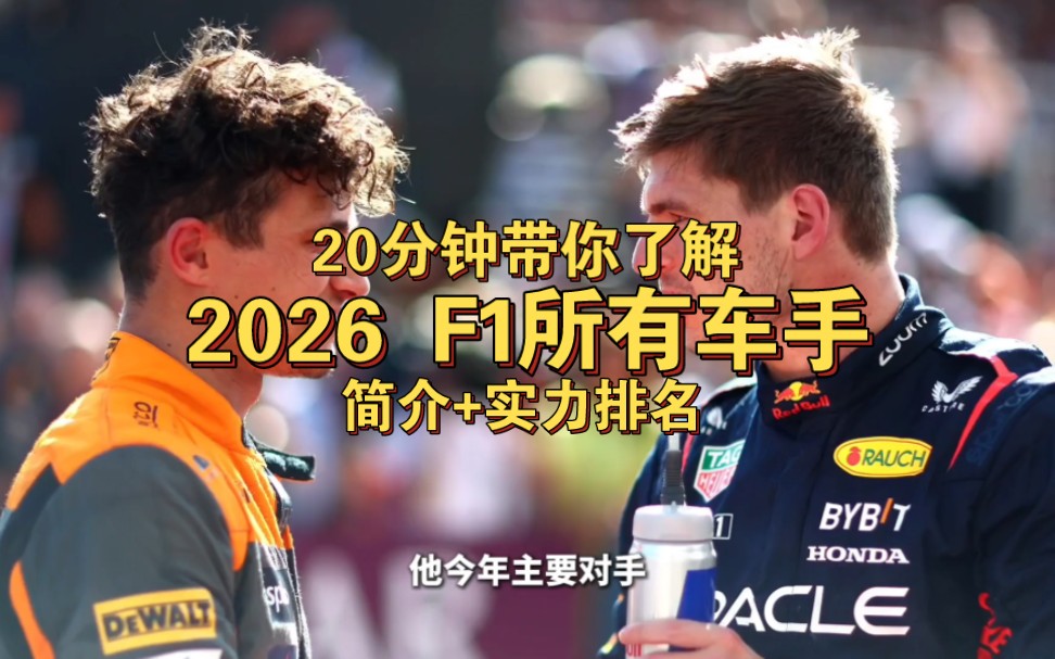 20分钟带你了解2026赛季所有F1车手+实力排名