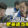 中国学生把英语当母语，拼尽全力只为出国留学