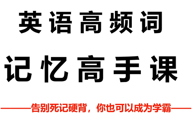 【全128集】英语高频词汇记忆课程 融合记忆法提高单词记忆能力 让记单词变得更轻松