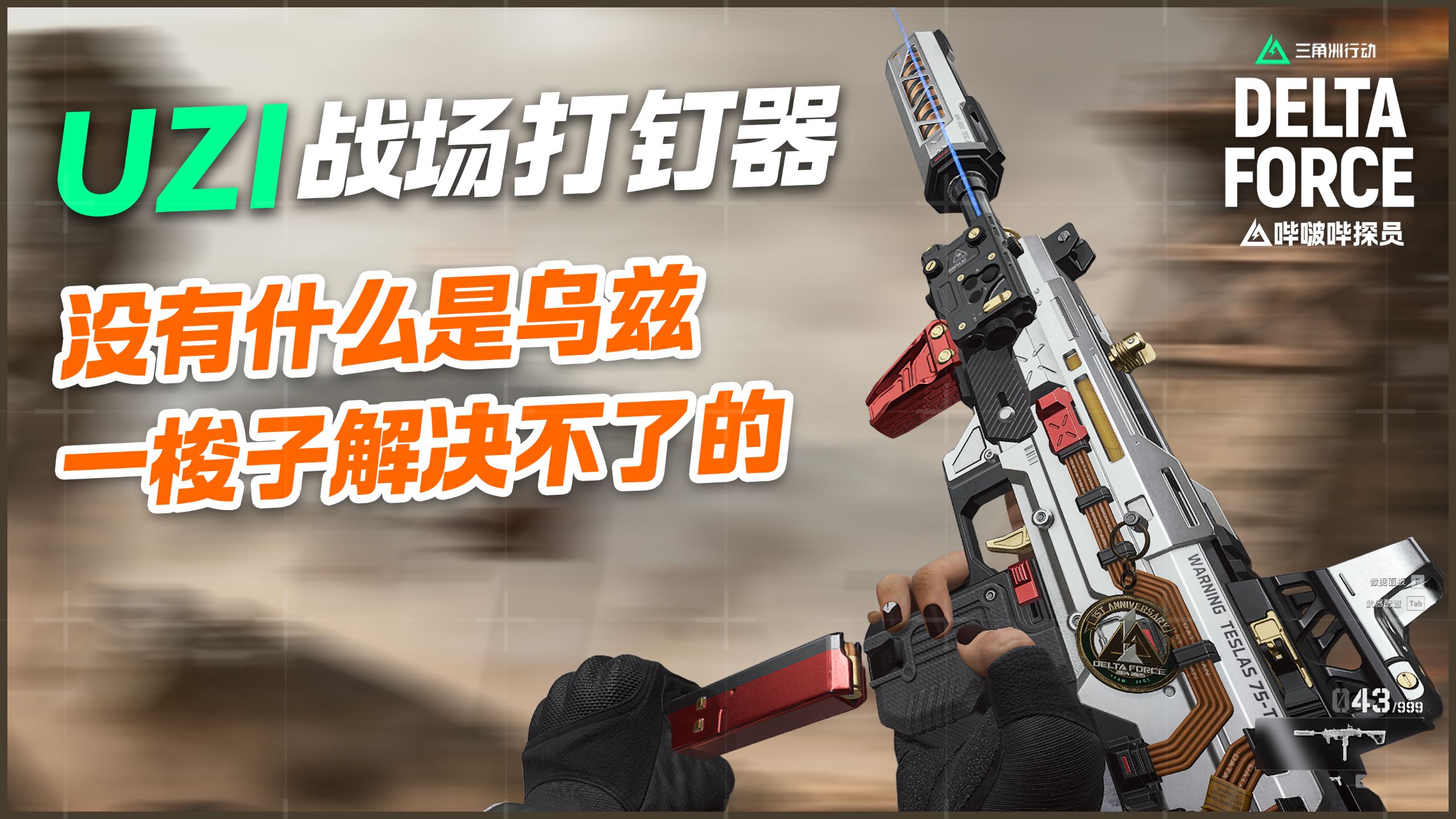野牛强还是UZI强？三角洲麦晓雯隐匿进攻型UZI改装