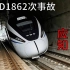 【事件解读】D1862次列车事故背景知识