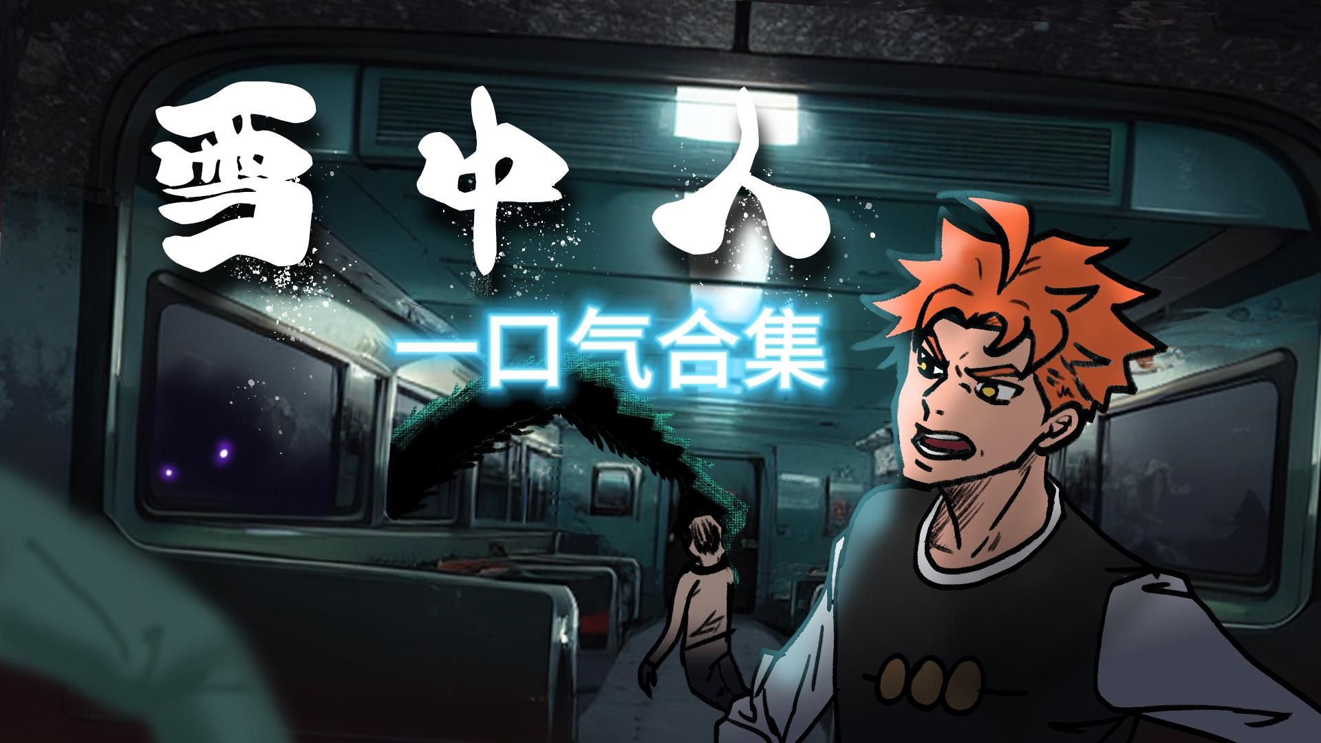 一口气看完《雪中人》怪谈