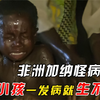 非洲真实的穷人生活，母亲怀孕六个月，挺着大肚子打工养活一家人