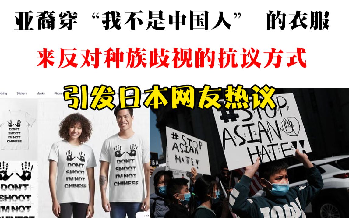 亚裔穿“我不是中国人” 的衣服 来反对种族歧视的抗议方式 引发日本网友热议