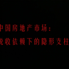 中国房地产市场：税收依赖下的隐形支柱