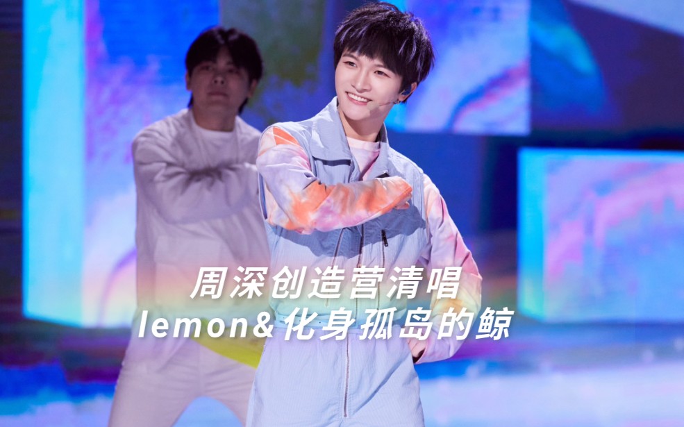 周深创造营清唱lemon化身孤岛的鲸绝了