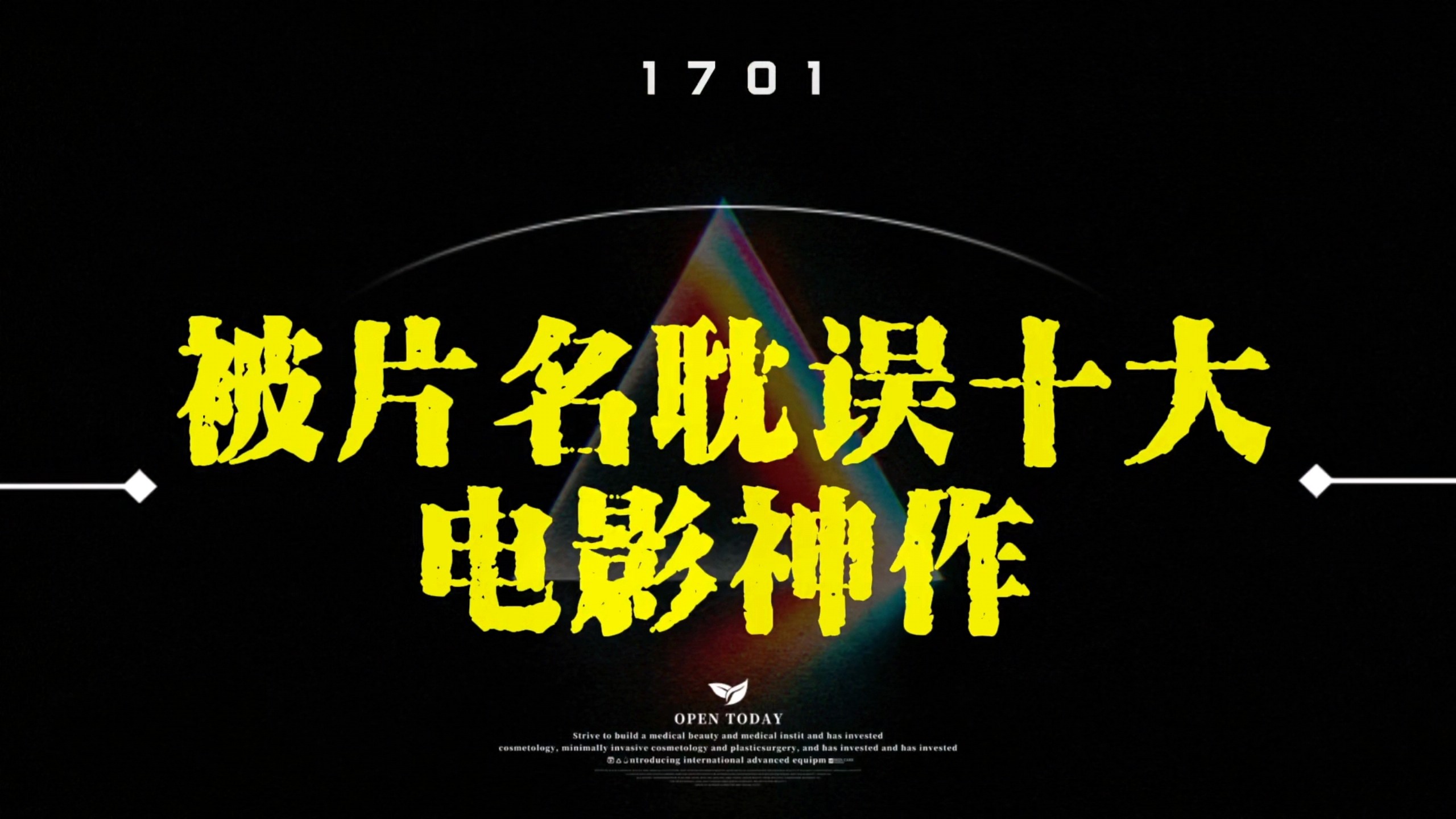 “被片名耽误的十大电影神作”