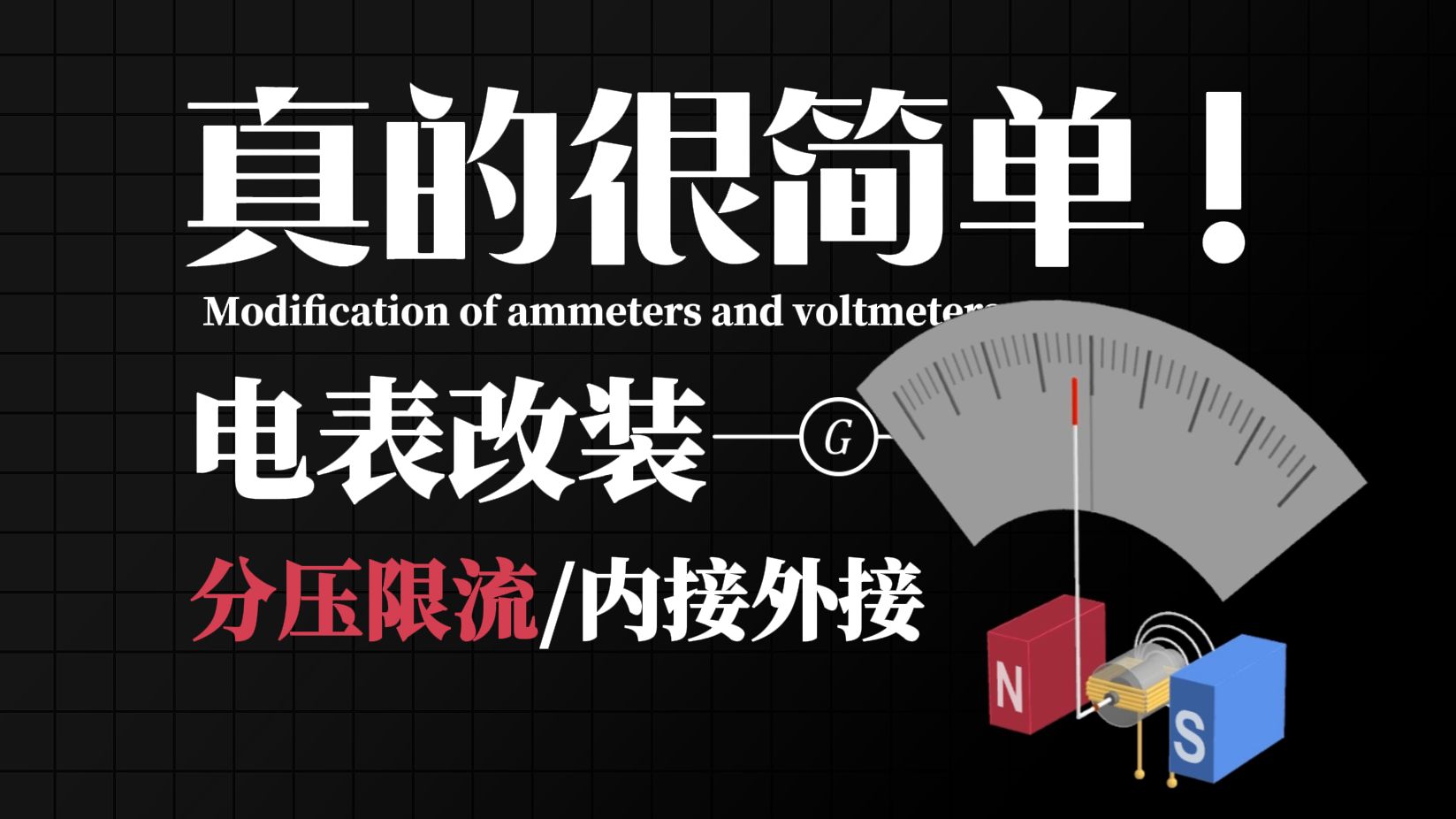 [高中物理]高效学习！必修三电学实验三大核心考点一遍就过！轻松搞定电表的改装/分压限流/电流表内外接所有知识点！