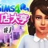 酒店大亨#1：酒店开业啦！说好的一晚一百呢？！ | 模拟人生4 游戏挑战系列 The Sims4