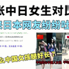 老外看中国-一张中日女生对比图，日本网友纷纷吐槽！为啥中国女孩腿那么长