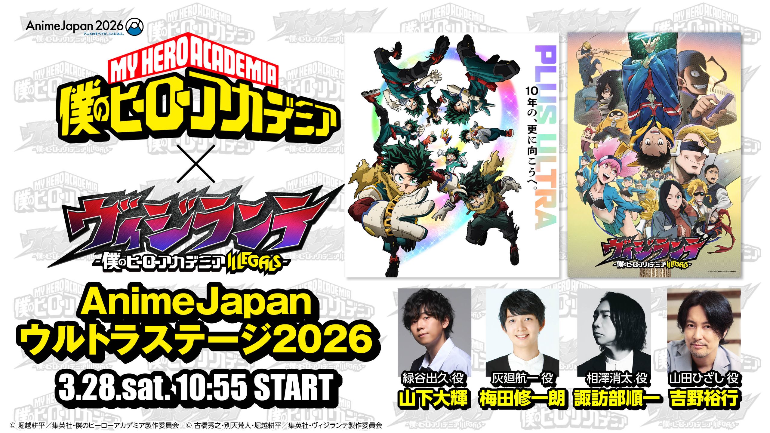 『僕のヒーローアカデミア』×『ヴィジランテ』AJウルトラステージ2026