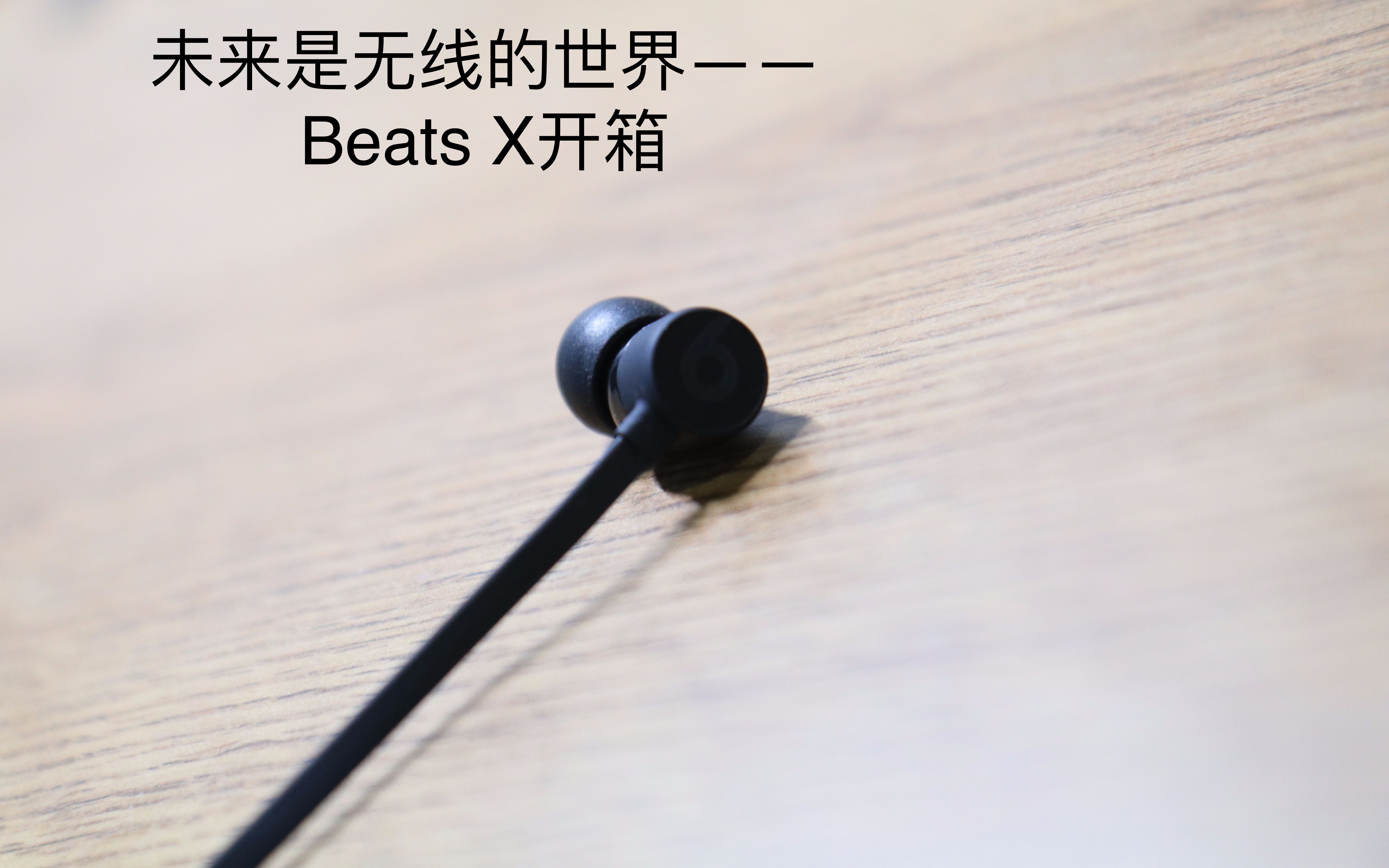 未来是无线的世界——beats x开箱