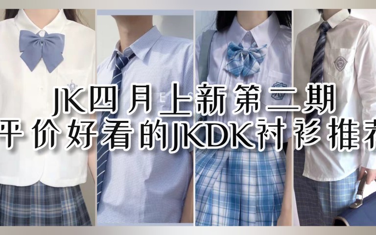 【JK制服资讯】四月上新衬衫推荐,好看又平价!哔哩哔哩bilibili