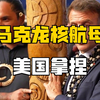 马克龙宣布核航母开工，自主技术撑门面，命门却被美国拿捏