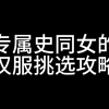 挑战一个视频教会三国史同女如何挑选上坟战衣（？）汉服