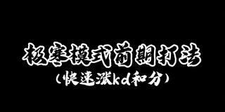 《和平精英教学》和平精英:极寒模式正确打法(干货教学)(视频)