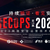 2023网络安全运营技术峰会（SecOps