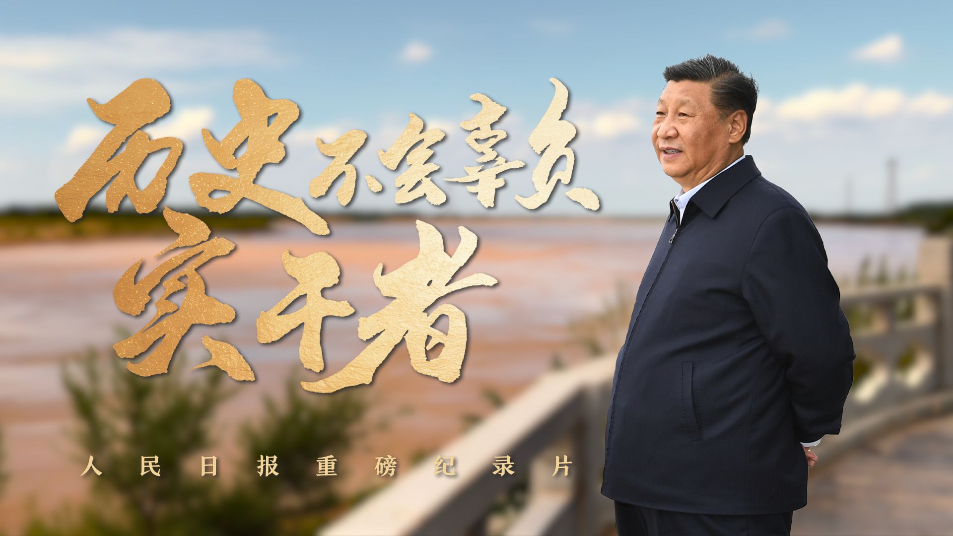 人民日报重磅纪录片｜历史不会辜负实干者