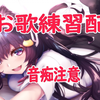 【养猪妹/歌回】黒歴史お歌配信　練習　【れいきら