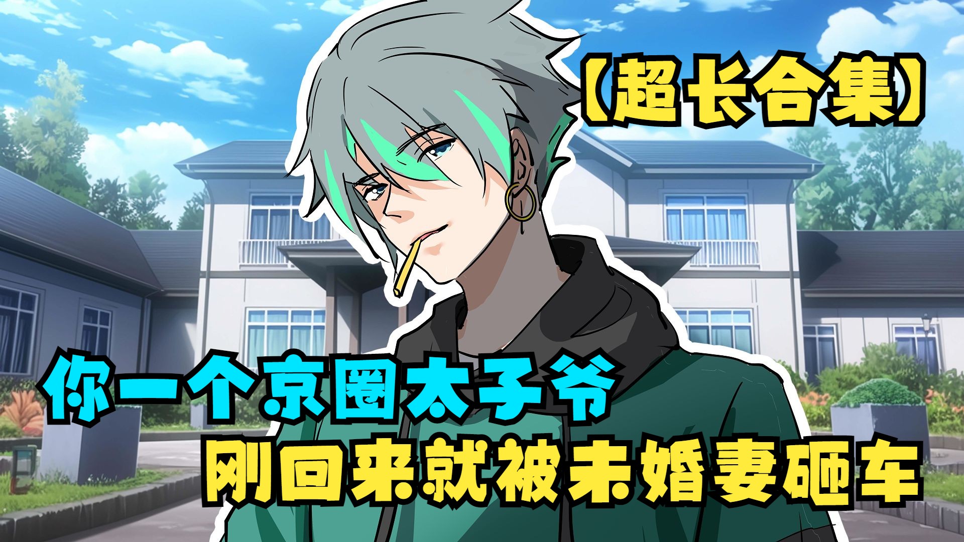 你一个京圈太子爷，刚回来就被未婚妻砸车