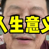 人生的意义是什么？#金融#股票