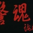 【国产电影】警魂(珠影1994)