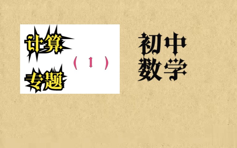 初中计算方法合集（一）