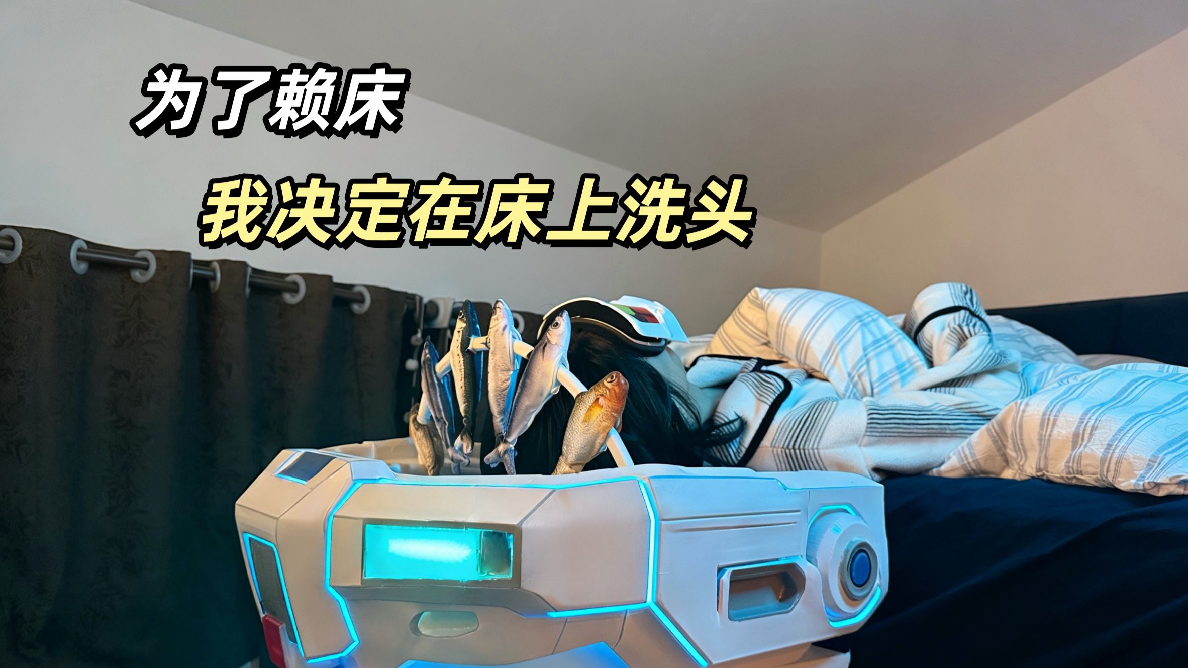 为了多睡会儿，我决定在床上洗头