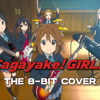 【轻音少女】 哎我去，太青春了『Cagayake! GIRLS』 8-bit改编