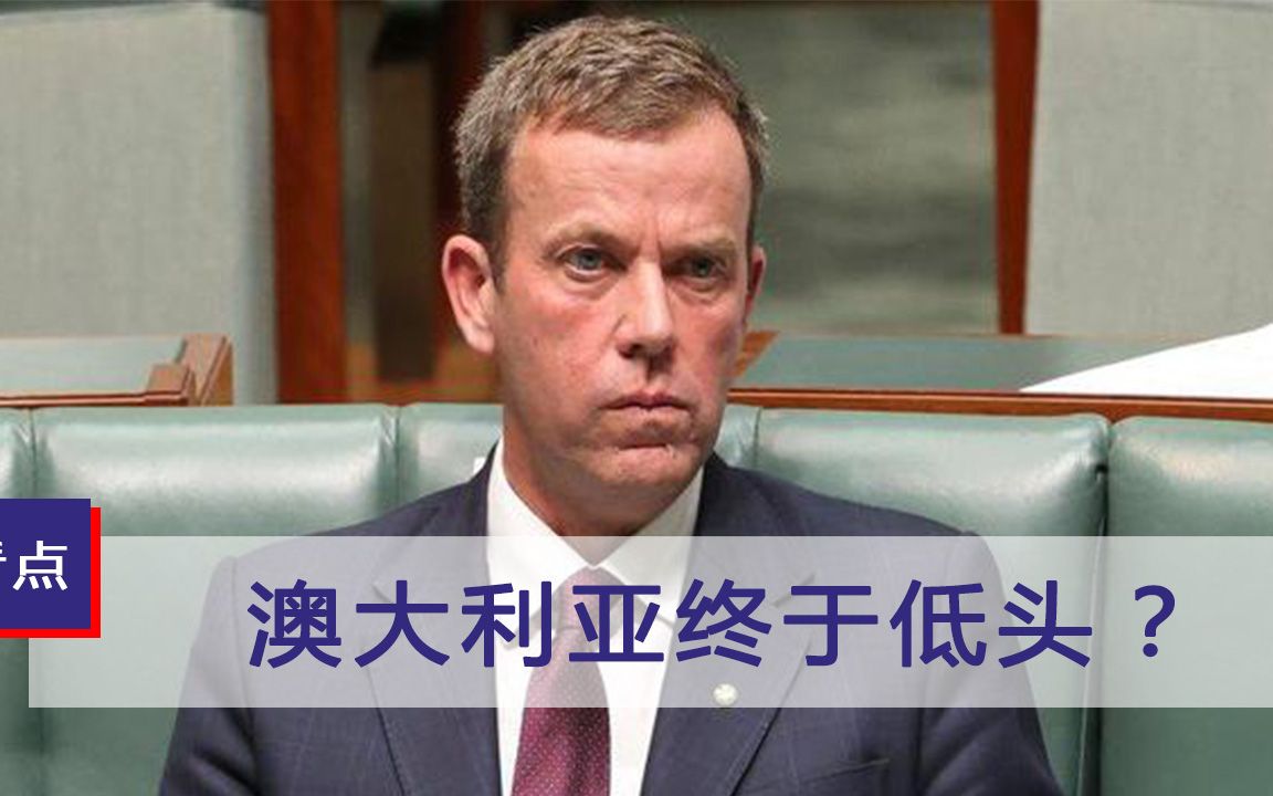“中国邀请我们才能去”，澳贸易部长认清现实，有美国撑腰也没用