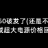 3050破发了(还是不值)，长城超大电源价格回落-4月21日