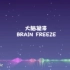 我的原创电音单曲《Brain Freeze》